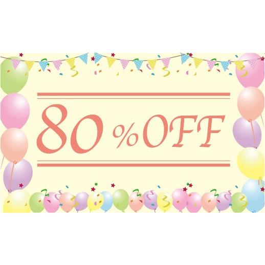 　80%OFF　80％オフ　SALE　セール