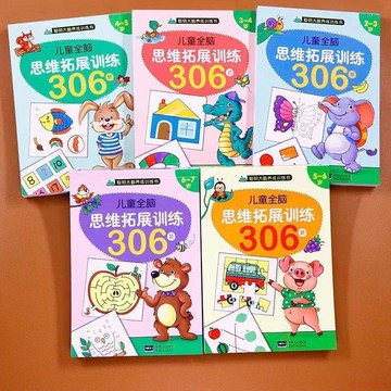 甄選好物🌈全腦思維邏輯拓展訓練306題2-3-4-5-6-7歲兒童聰明大腦養成訓練書