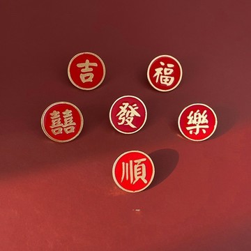 無用良品 好運胸針 個性胸針 文字胸針 徽章 好事發生 諸事皆宜 包包裝飾 平安喜樂 生日禮物 交換禮物