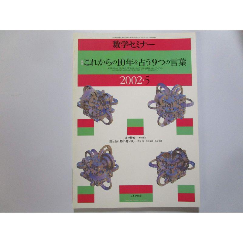 数学セミナー 特集これからの10年を占う９つの言葉 2002年5月号