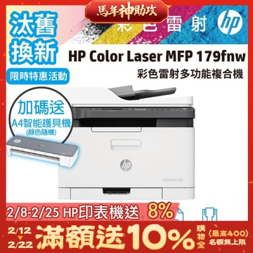 HP 179fnw/179FNW 彩色雷射複合機(取代M183fw)《汰舊換新機+再送限量A4護貝機》