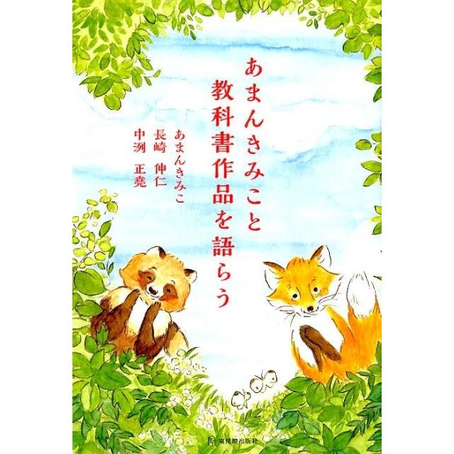 あまんきみこと教科書作品を語らう