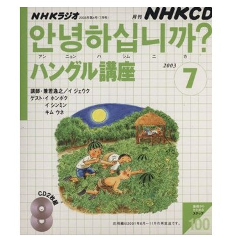 ｎｈｋラジオ ハングル講座 ２００３年 ７月号 語学 会話 その他 通販 Lineポイント最大0 5 Get Lineショッピング