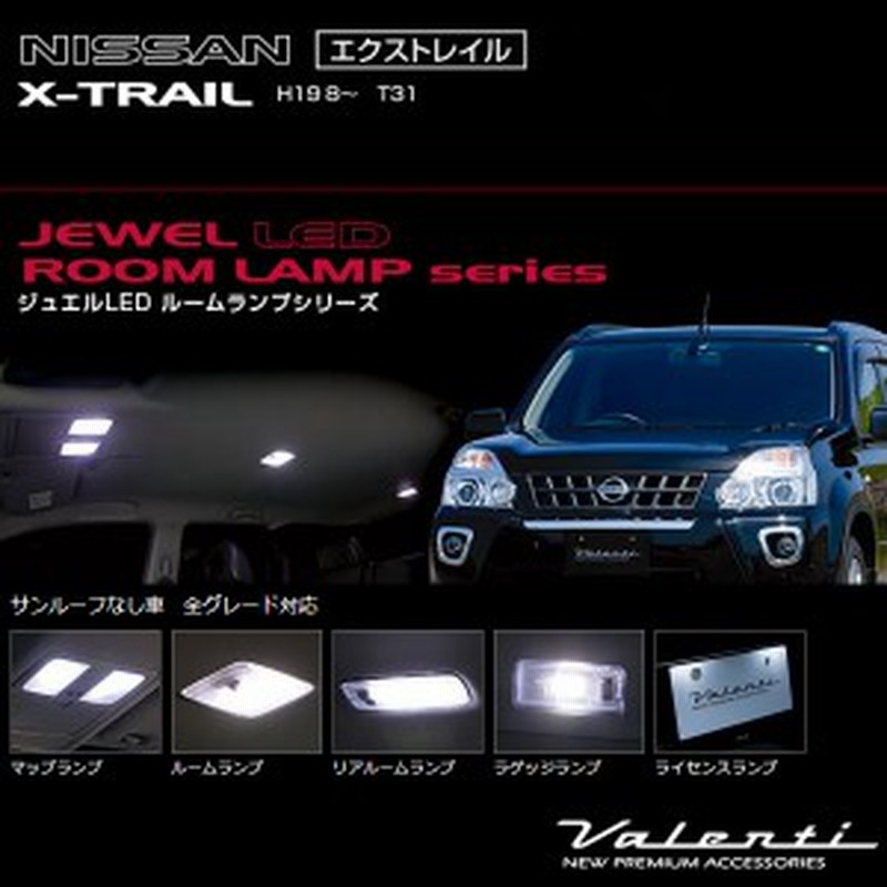 ヴァレンティ Valenti ジュエルledルームランプ 車種別セット エクストレイル H19 8 T31 サンルーフ無車 Rl Pcs Xt1 2 通販 Lineポイント最大1 0 Get Lineショッピング