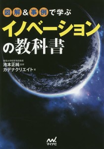 図解事例で学ぶイノベーションの教科書 池本正純 カデナクリエイト