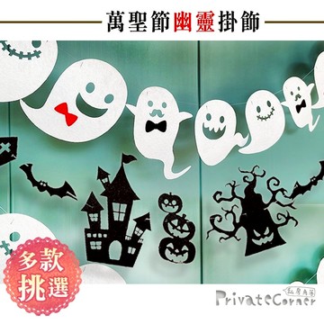 私房角落🎃萬聖節幽靈掛飾/萬聖節元素掛飾【EFC0184】鬼魂掛飾 萬聖節掛飾 紳士幽靈掛旗 恐怖萬聖節佈置 萬聖節派對