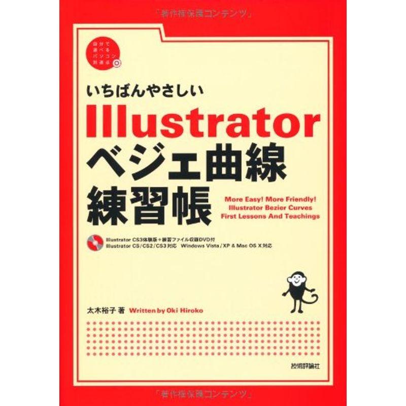 いちばんやさしいIllustratorベジェ曲線練習帳 (自分で選べるパソコン到達点)