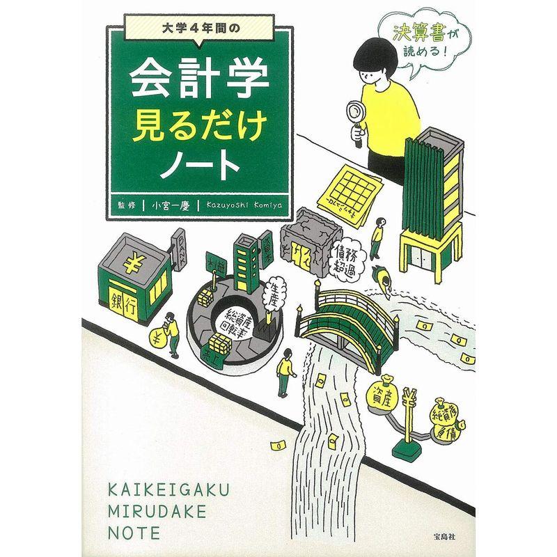 大学4年間の会計学見るだけノート100万部突破 見るだけノート シリーズ