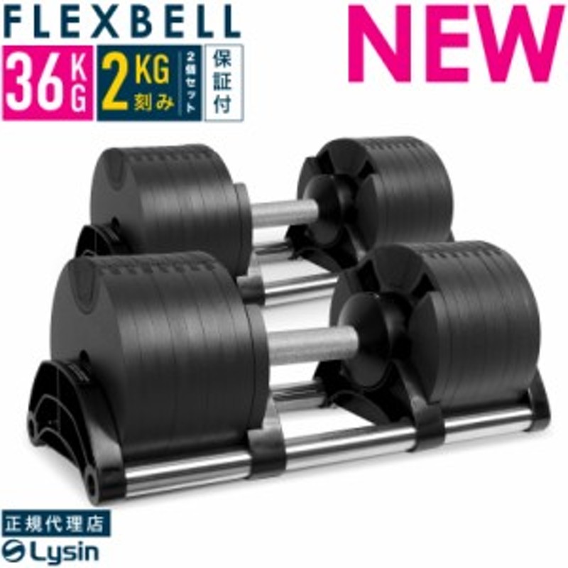 可変式 ダンベル フレックスベル 2kg刻み 36kg 2個セット FLEXBELL ...