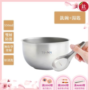 TiANN 鈦安純鈦餐具 550ml 雙層鈦碗／隔熱碗+台式湯匙套組(快)