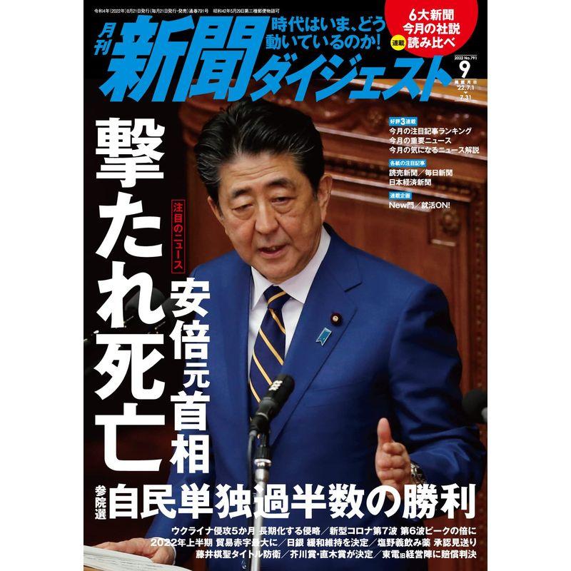 月刊新聞ダイジェスト2022年9月号