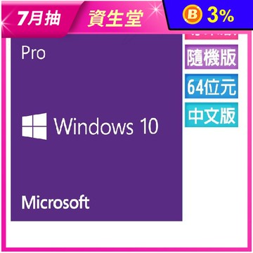 【Microsoft 微軟】Windows 10專業中文隨機版(軟封後無法退貨)