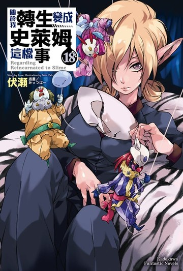 【電子書】關於我轉生變成史萊姆這檔事 (18)