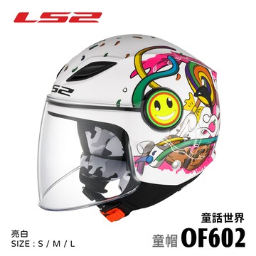 【新品訂購】LS2 OF602 FUNNY 童話世界 亮白 3/4罩安全帽 童帽 【新品訂購/新品訂購非現貨急用者下單前請先詢問】