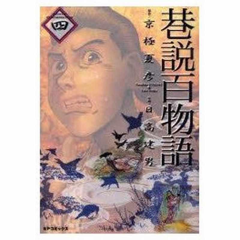 新品本 巷説百物語 4 日高 建男 画京極 夏彦 原作 通販 Lineポイント最大0 5 Get Lineショッピング