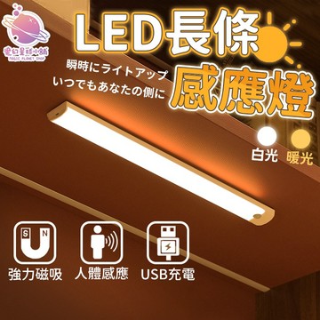 LED磁吸感應燈 長條感應燈 人體感應燈 智慧感應燈 暖光 白光 USB充電 小夜燈 廚櫃燈 走廊燈【HE20】