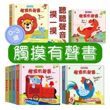 [幾米兒童圖書] 現貨 觸摸有聲書：農場動物／ 可愛動物／ 交通工具／恐龍世界 搔搔癢 觸摸書 小手按按有聲書 手指按按有聲書 點讀書 雙美 童書 幼兒學習 有聲學習 双美