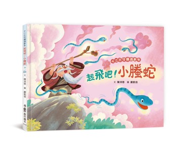 十二小守護過新年：起飛吧！小螣蛇