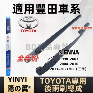 TOYOTA 豐田 SIENNA 後擋雨刷總成 專用雨刷 1998~2021年 雨刷桿 雨刷臂 雨刷組 sienna