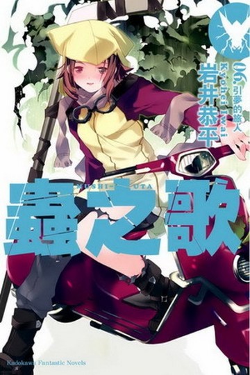 蟲之歌（6）：引夢的旅人[二手書_良好]