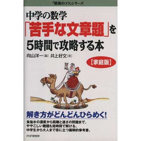 中学の数学「苦手な文章題」を５時間で攻略する本 「勉強のコツ」シリーズ／井上好文(著者)