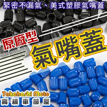 【輪胎必備】 氣嘴蓋 氣嘴帽蓋 氣嘴帽 美式氣嘴 通用 氣嘴頭 機車 汽車 腳踏車 自行車 高橋車部屋
