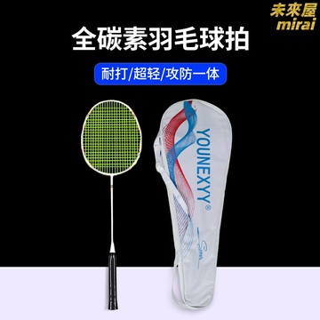 【超輕耐打】羽毛球拍 全碳素球拍 訓練拍 專業拍 單拍 套裝 碳纖維一體成型 攻防兼備 男女通用 初學者入門首選