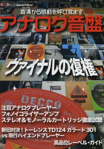 アナログ音盤 注目アナログ製品徹底試聴 高品位レーベル・ガイド