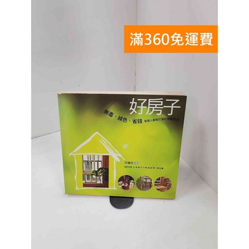 【雷根360免運】【送贈品】好房子: 無毒、綠色、省錢,每個人都能打造的健康住宅 #七成新【P-C3441】