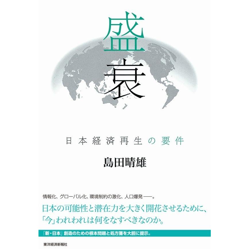 盛衰 日本経済再生の要件 島田晴雄 著