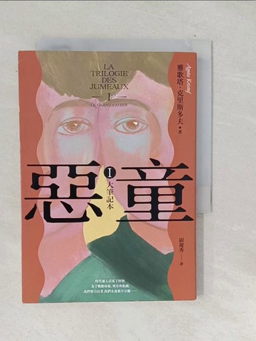 【書寶二手書T1／翻譯小說_SU9】惡童三部曲（Ⅰ）大筆記本(全新譯本)：這輩子至少要讀過一次的完美經典！_雅歌塔．克里斯多夫, 尉遲秀