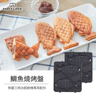 MATURE 熱壓三明治機專用-鯛魚燒烤盤