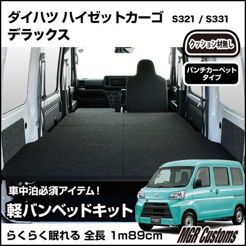 ハイゼット カーゴ デラックス専用 ベッドキット パンチカーペット