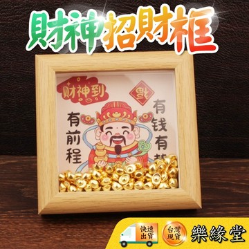🔥過爐快出🔥財神框 招財框 招財擺飾 元寶框 順風順水順財神 財神小擺件 元寶招財相框擺件