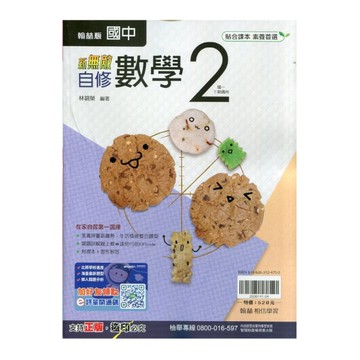 國中數學2自修(翰林版)