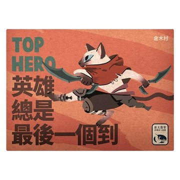 SWAN PANASIA 新天鵝堡 英雄總是最後一個到 Top Hero 8歲以上 3-4人  1盒