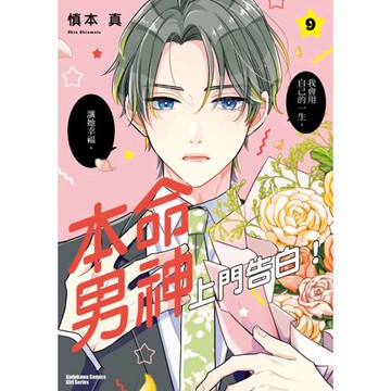 本命男神上門告白！ (9)