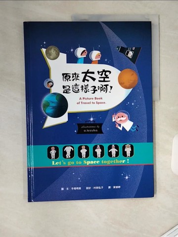 【書寶二手書T9／少年童書_TVJ】原來太空是這樣子啊！_手塚明美, 村田弘子