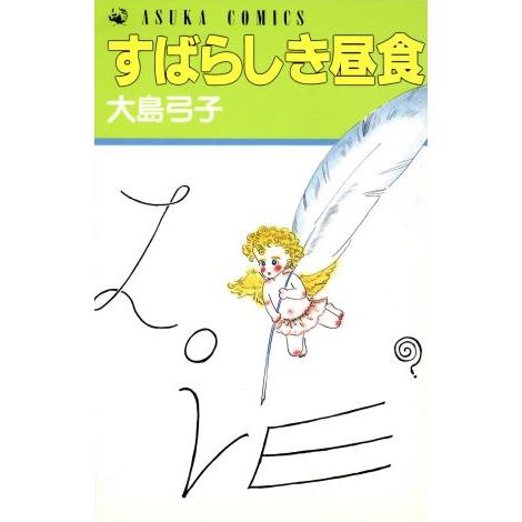 すばらしき昼食 あすかＣ／大島弓子(著者)