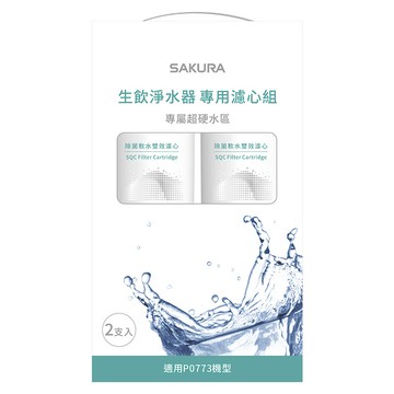 【SAKURA 櫻花】F9003替換濾心組【F0263除菌軟水雙效濾心二入｜適用P0773淨水系統】