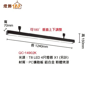 T8 線條長型軌道燈（燈管另計／燈具可垂直上下調整） QC-14902K