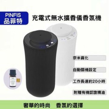 品菲特PINFIS ??充電式無水擴香儀 精油香氛機 (贈有機薰衣草精油10ml)強強滾p