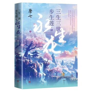【博雅堂 現貨】步生蓮小說 正版 已完結 唐七 著 簡體