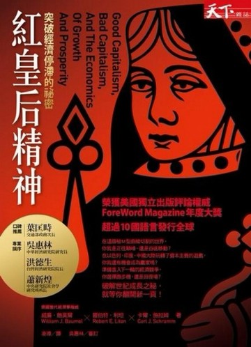 紅皇后精神－突破經濟停滯的祕密[二手書_普通]
