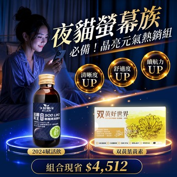 夜貓晶亮續航組｜双黃葉黃素*2 + 2040賦活飲*1