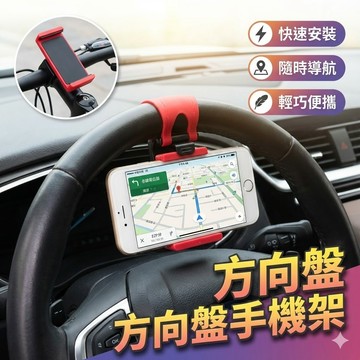 【台灣出貨】方向盤手機架｜車用手機架｜多功能手機支架｜車載手機架