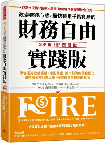 改變看錢心態，最快積累千萬資產的財務自由實踐版：學會運用收益護盾＋緩衝基[二手書_近全新]