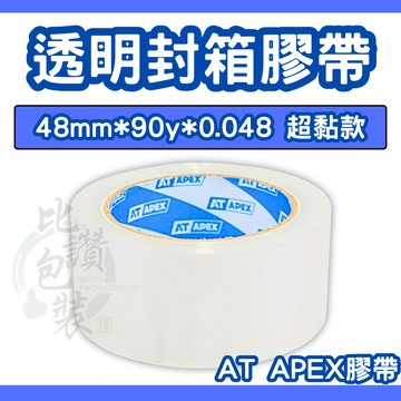 比讚包裝 AT APEX 超黏透明膠帶 48mm×90y 封箱膠帶 OPP膠帶 包裝膠帶 打包膠帶