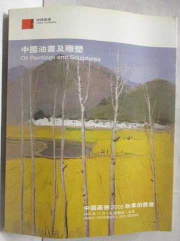 【書寶二手書T6／收藏_ONY】中國嘉德2005秋季拍賣會_中國油畫及雕塑_2005/11/4