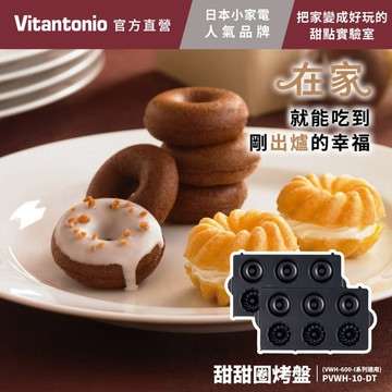 【Vitantonio】甜甜圈烤盤 (多功能計時鬆餅機 適用)